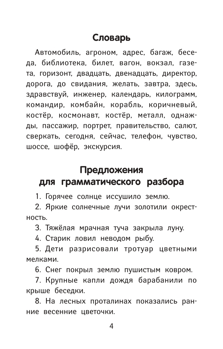 Учебное пособие Феникс Лучшие диктанты и грамматические задания по русскому  языку повышенной сложности. 3 класс купить по цене 179 ₽ в  интернет-магазине Детский мир