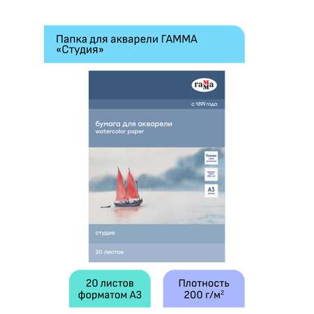 Папка для акварели Гаммa серия Студия 20л А3 200г на м2