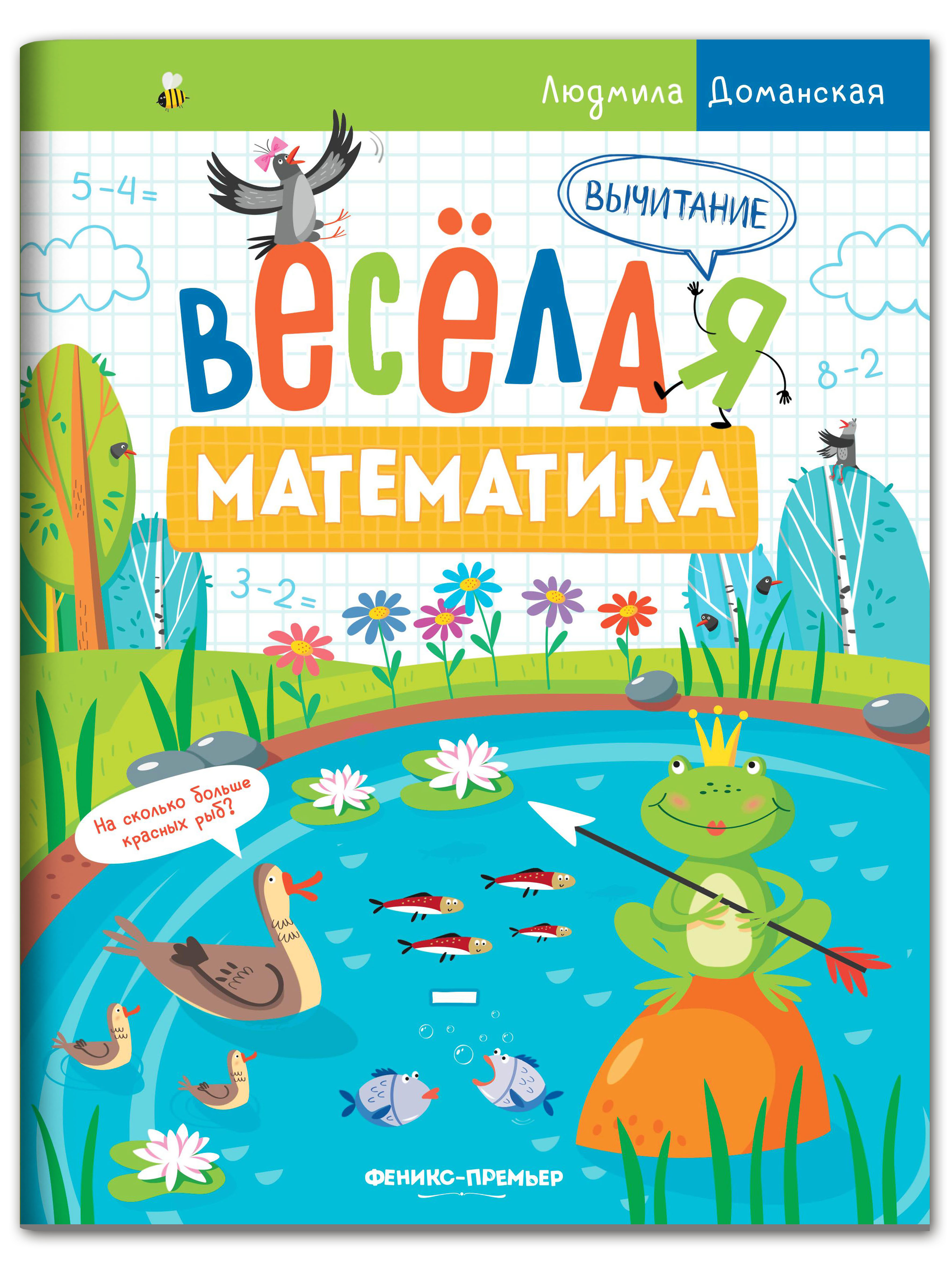 Набор из 4 книг Феникс Премьер Веселая математика - фото 6