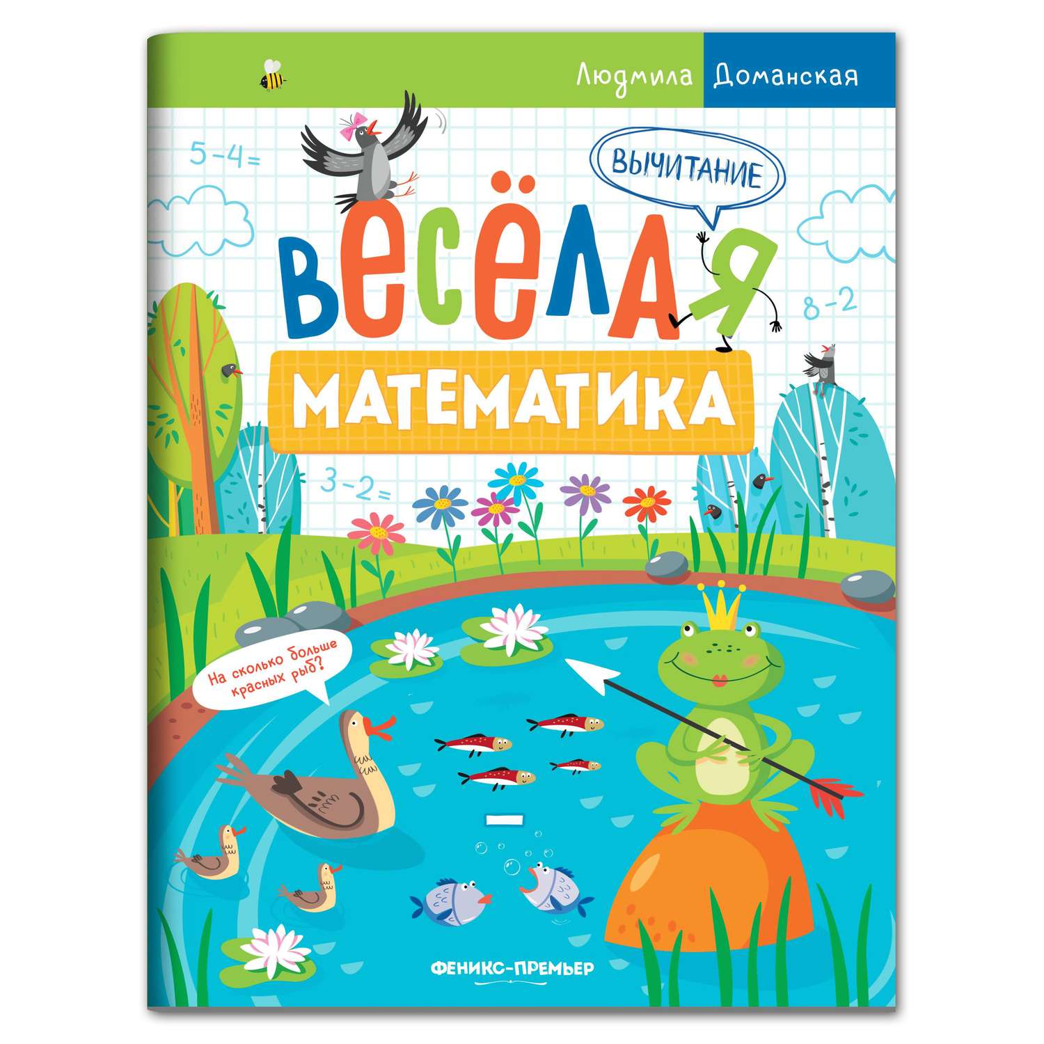 Набор из 4 книг Феникс Премьер Веселая математика - фото 6