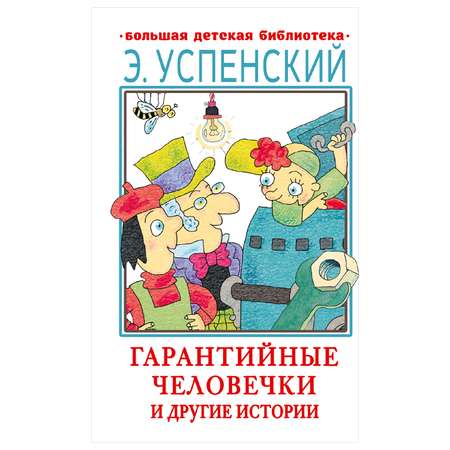 Книга АСТ Гарантийные человечки и другие истории