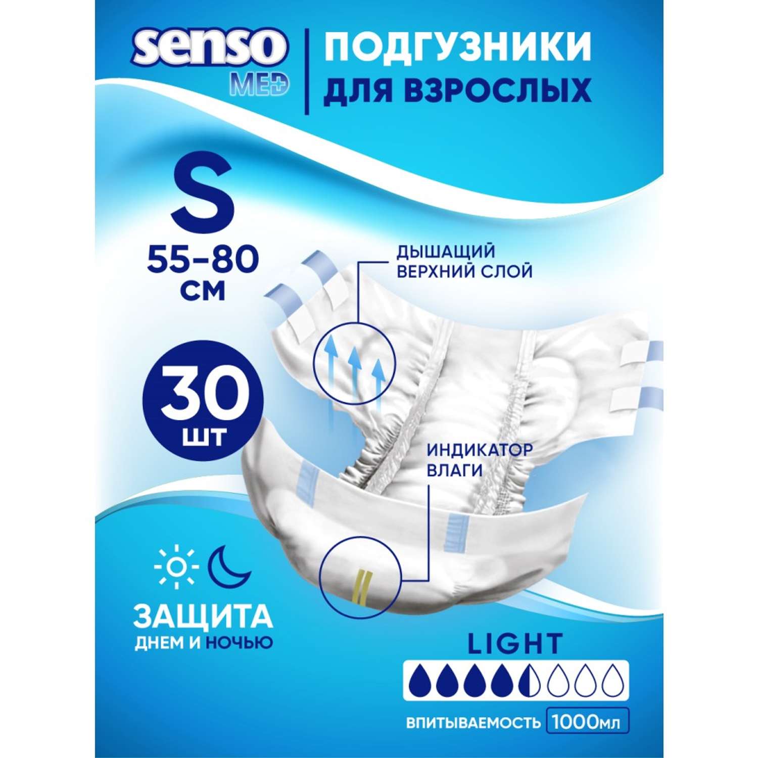 Подгузники для взрослых SENSO MED Light S 55-80 см 30 шт - фото 1