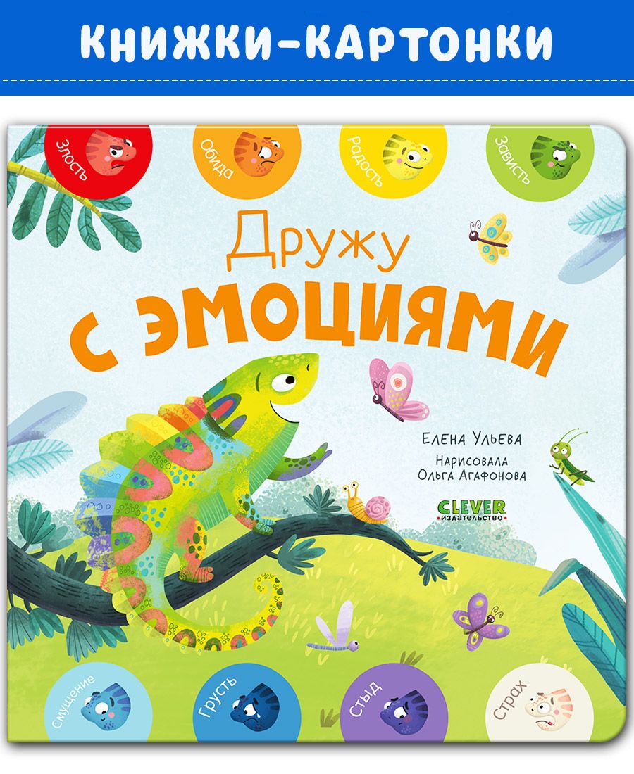 Книга Clever Мои первые эмоции. Дружу с эмоциями - фото 1