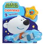 Книга УМка музыкальная Сюрприз. МиМиМишки