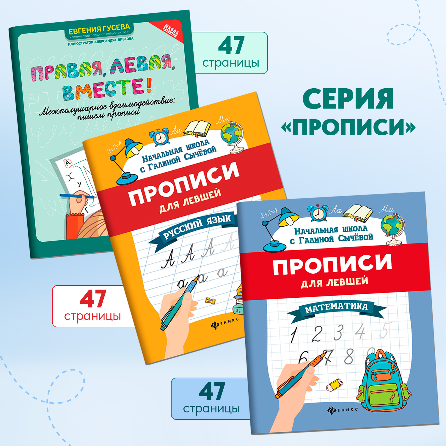 Набор из 3 книг ТД Феникс Прописи для левшей: Русский язык математика  межполушарное взаимодействие купить по цене 471 ₽ в интернет-магазине  Детский мир