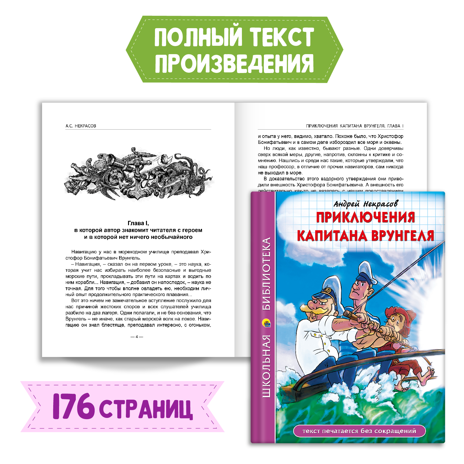 Книга Проф-Пресс Приключения капитана Врунгеля А.Некрасов+Читательск. дневник 1-11 кл в ассорт. 2 ед в уп - фото 2