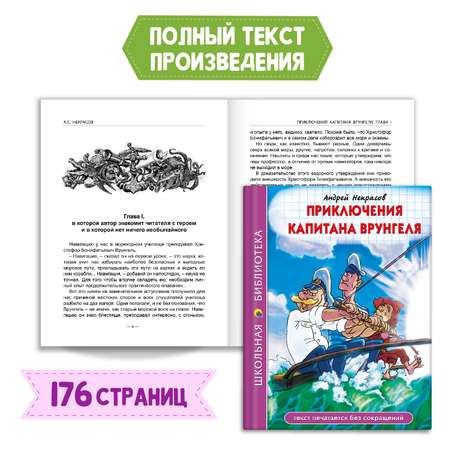 Книга Проф-Пресс Приключения капитана Врунгеля А.Некрасов+Читательск. дневник 1-11 кл в ассорт. 2 ед в уп