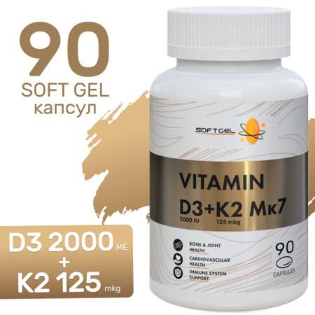 Витамин Д3 2000ME + K2 120мкг SOFTGEL Холекальциферол + менахинон 90 капсул