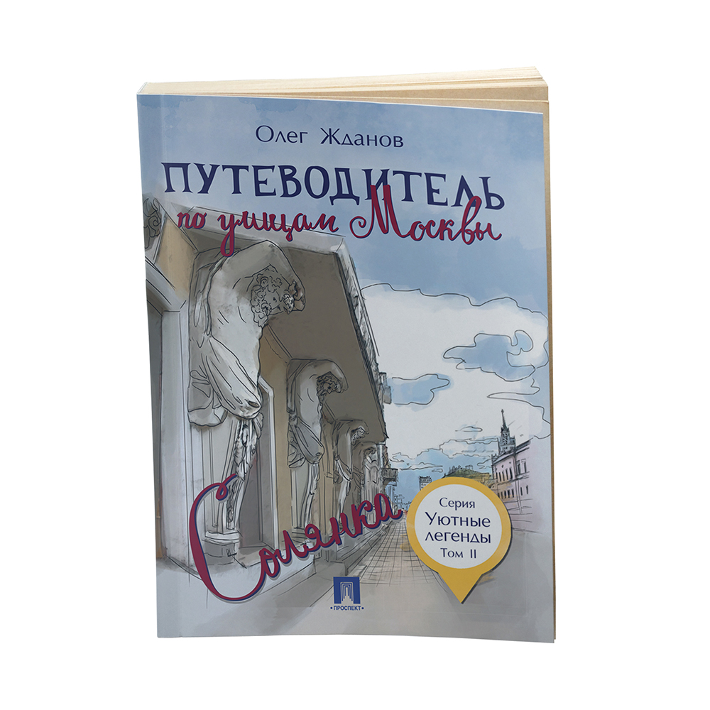 Книга Проспект Путеводитель по улицам Москвы Солянка. История Москвы.  Краеведение