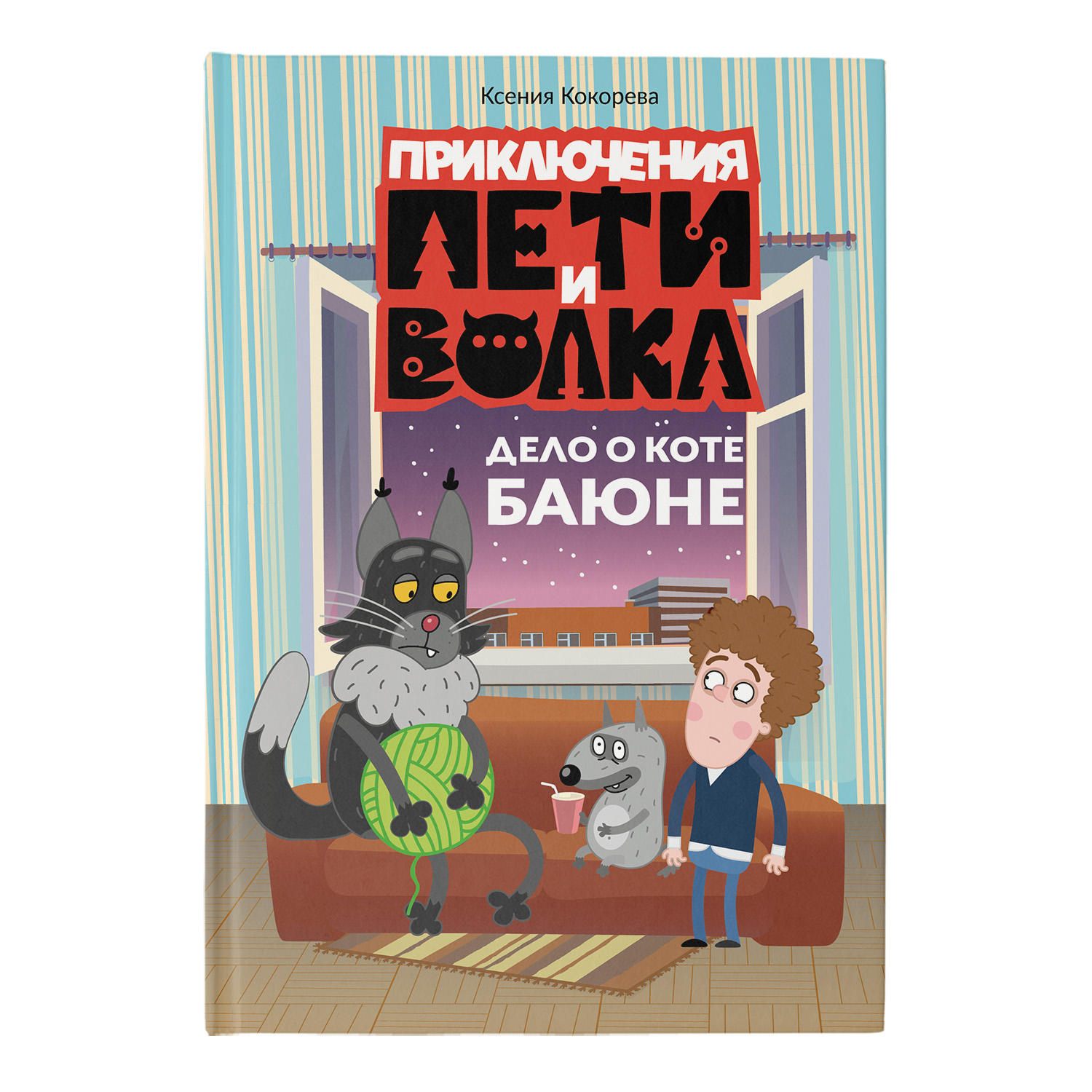 Книга Приключения Пети и Волка Дело о коте Баюне - фото 1