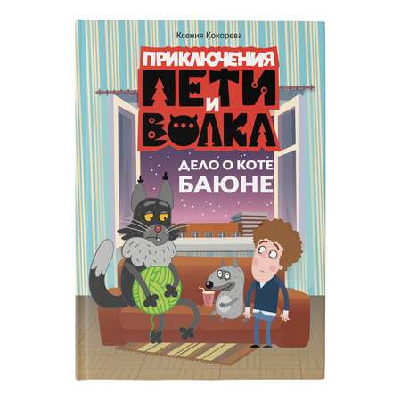 Книга Приключения Пети и Волка Дело о коте Баюне