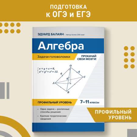 Книга ТД Феникс Алгебра : Задачи-головоломки :7-11 классы : Математика ОГЭ ЕГЭ 2024 профильный уровень