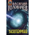 Книга Эксмо Экзотеррика