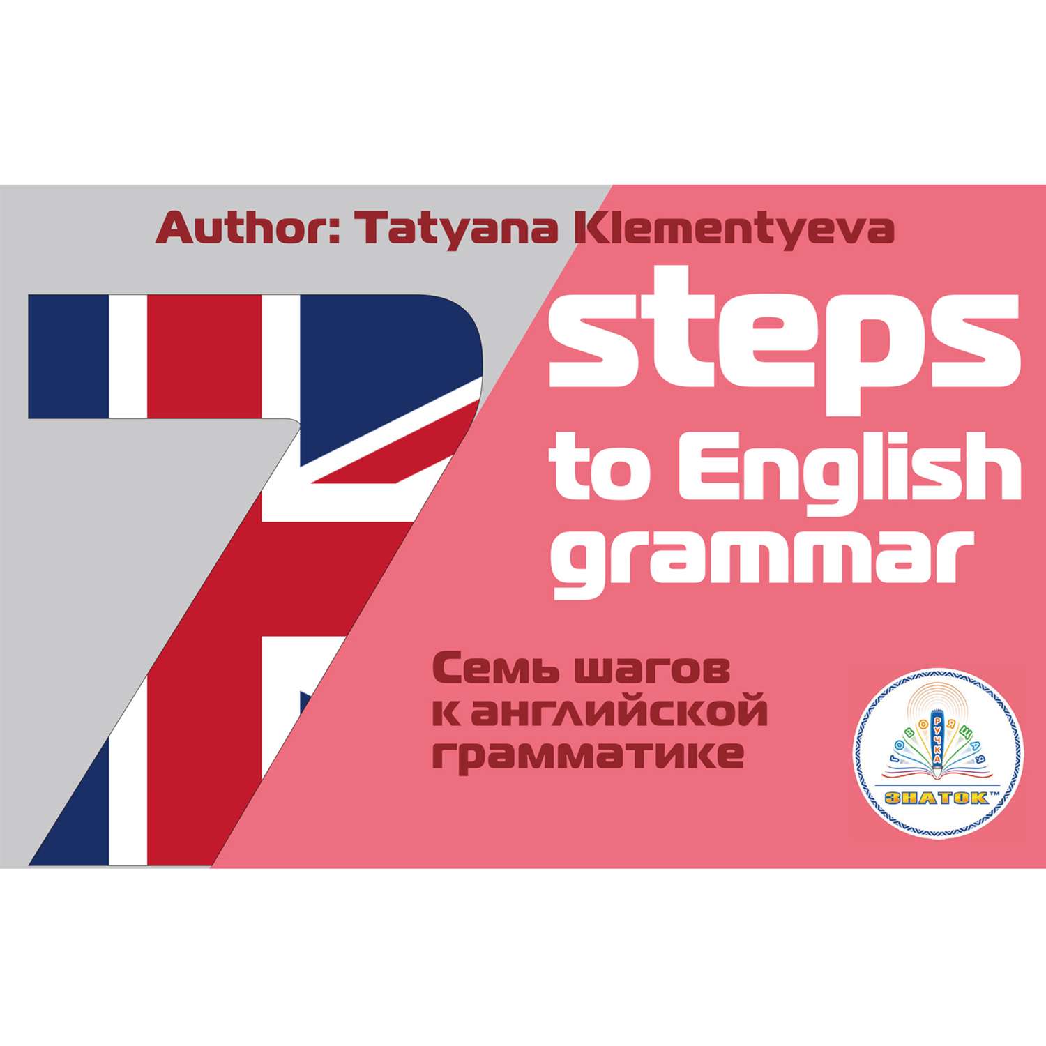 Книга для говорящей ручки ЗНАТОК 7 шагов к английской грамматике - фото 1