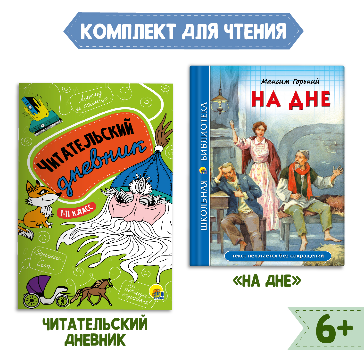 Книга Проф-Пресс На дне М. Горький 96с.+Читательский дневник 1-11 кл в  ассорт. 2 предмета в уп