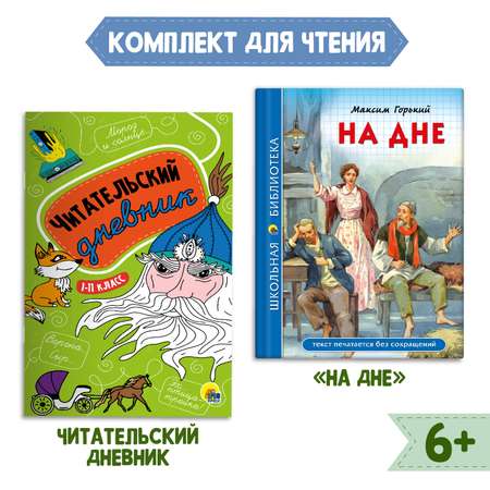 Комплект Проф-Пресс Книга На дне М. Горький 96с.+Читательский дневник 1-11 кл в ассорт. 2 ед в уп