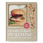 Книга Феникс Полезные рецепты вредных вкусностей