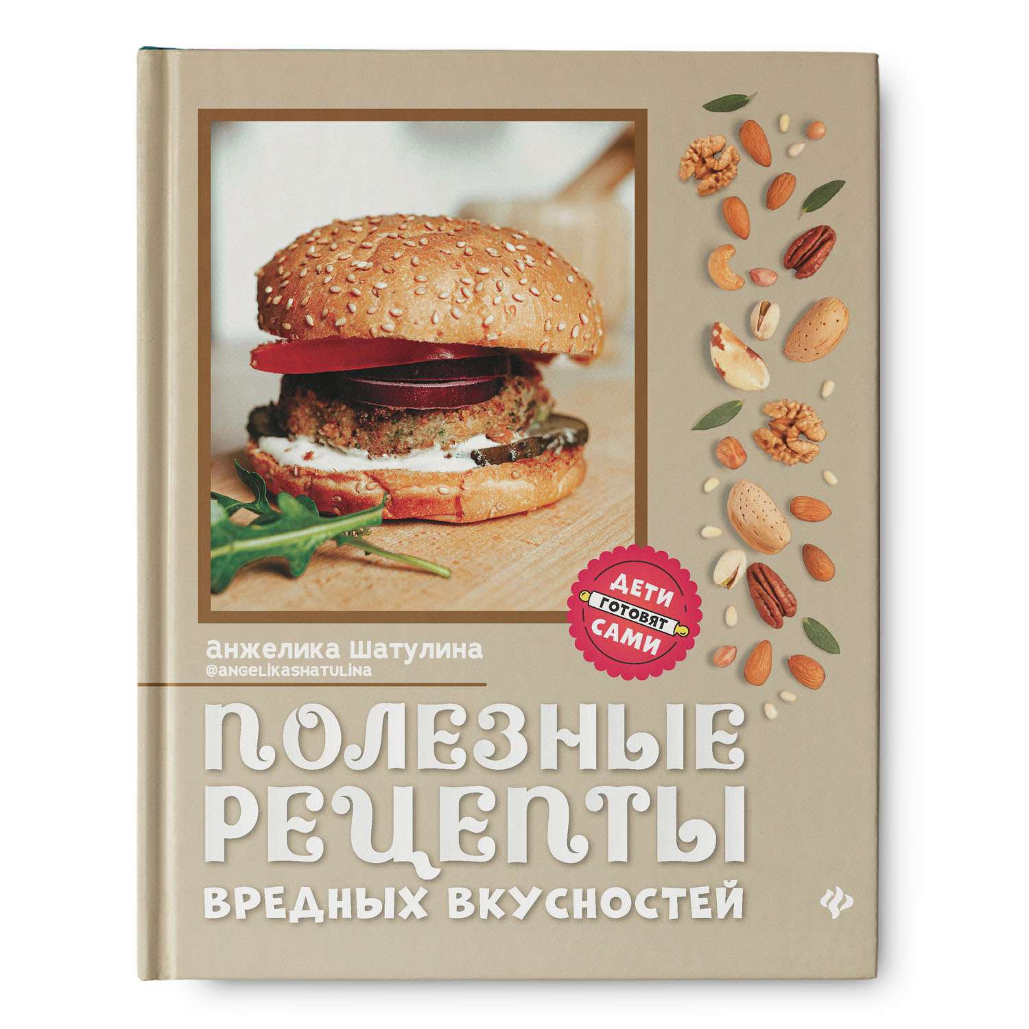 Книга Феникс Полезные рецепты вредных вкусностей - фото 1