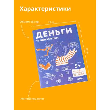 Книга Альпина. Дети Деньги. Тренируем счёт. Знакомимся с деньгами