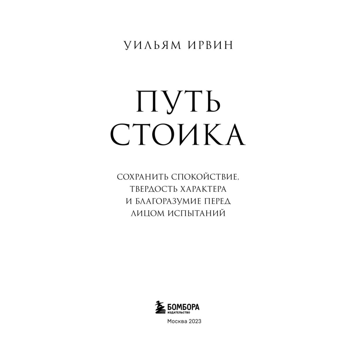 Книга БОМБОРА Путь стоика Сохранить спокойствие твердость характера и благоразумие перед лицом испытаний - фото 2