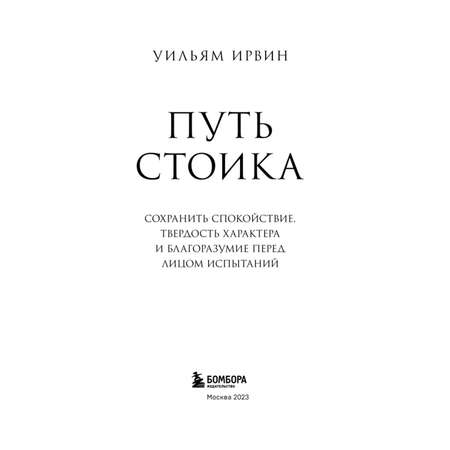 Книга БОМБОРА Путь стоика Сохранить спокойствие твердость характера и благоразумие перед лицом испытаний