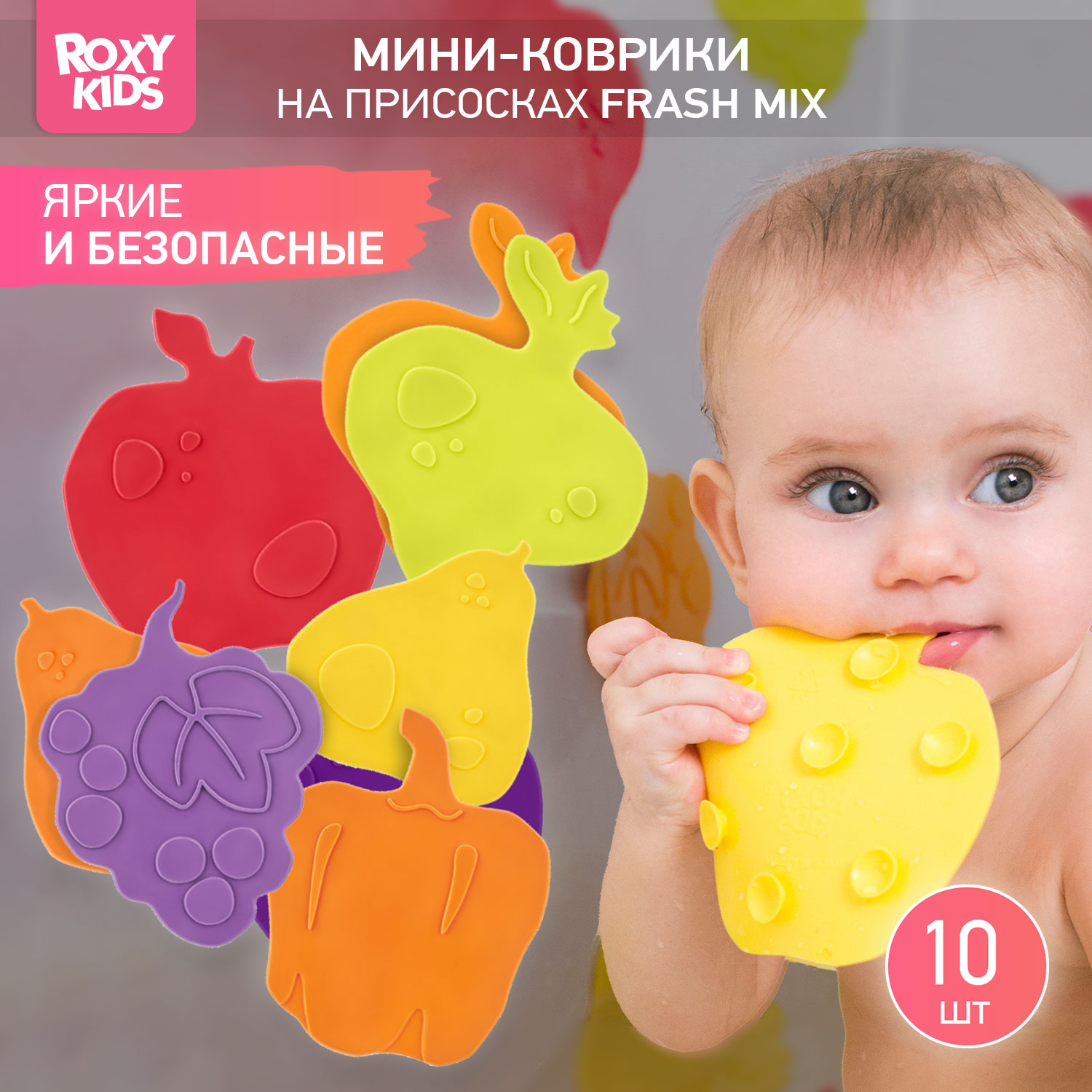 Мини-коврики детские ROXY-KIDS для ванной противоскользящие fresh mix 10 шт цвета в ассортименте - фото 1