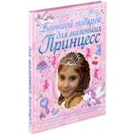 Книга Харвест Большой подарок для маленьких принцесс. Детская энциклопедия