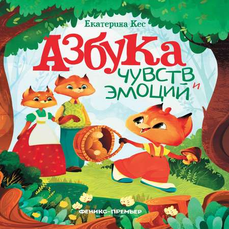 Книга Феникс Азбука чувств и эмоций