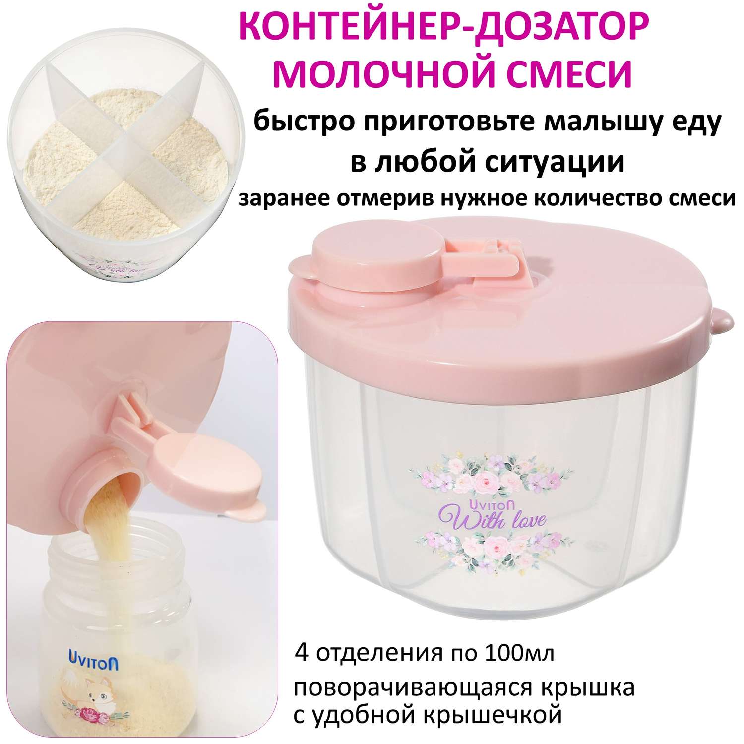 Дозатор молочной смеси. Uviton для молочной смеси 4 отделения Арт.0609 розовый - фото 2