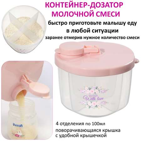 Дозатор молочной смеси. Uviton для молочной смеси 4 отделения Арт.0609 розовый