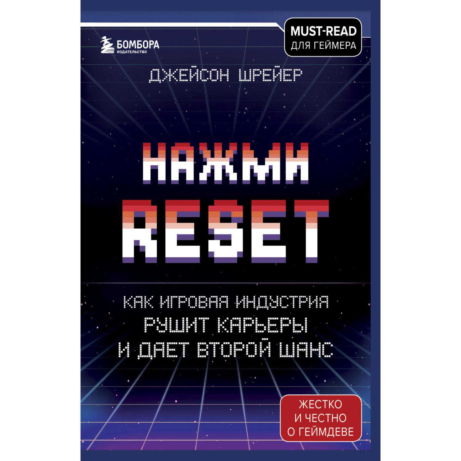 Книга ЭКСМО-ПРЕСС Нажми Reset Как игровая индустрия рушит карьеры и дает  второй шанс