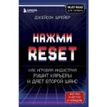 Книга ЭКСМО-ПРЕСС Нажми Reset Как игровая индустрия рушит карьеры и дает второй шанс