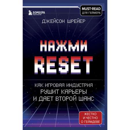 Книга Эксмо Нажми Reset Как игровая индустрия рушит карьеры и дает второй шанс