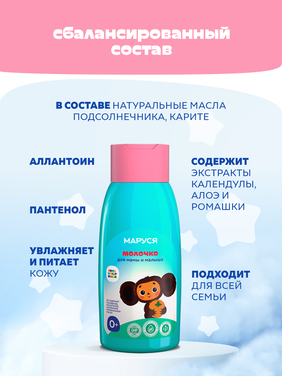 Уходовое молочко Союзмультфильм для мамы и малыша увлажняющее 0+ 300 мл - фото 3