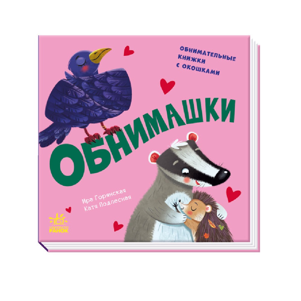 Книга FunTun Обнимашки. Давай поиграем! купить по цене 530 ₽ в  интернет-магазине Детский мир