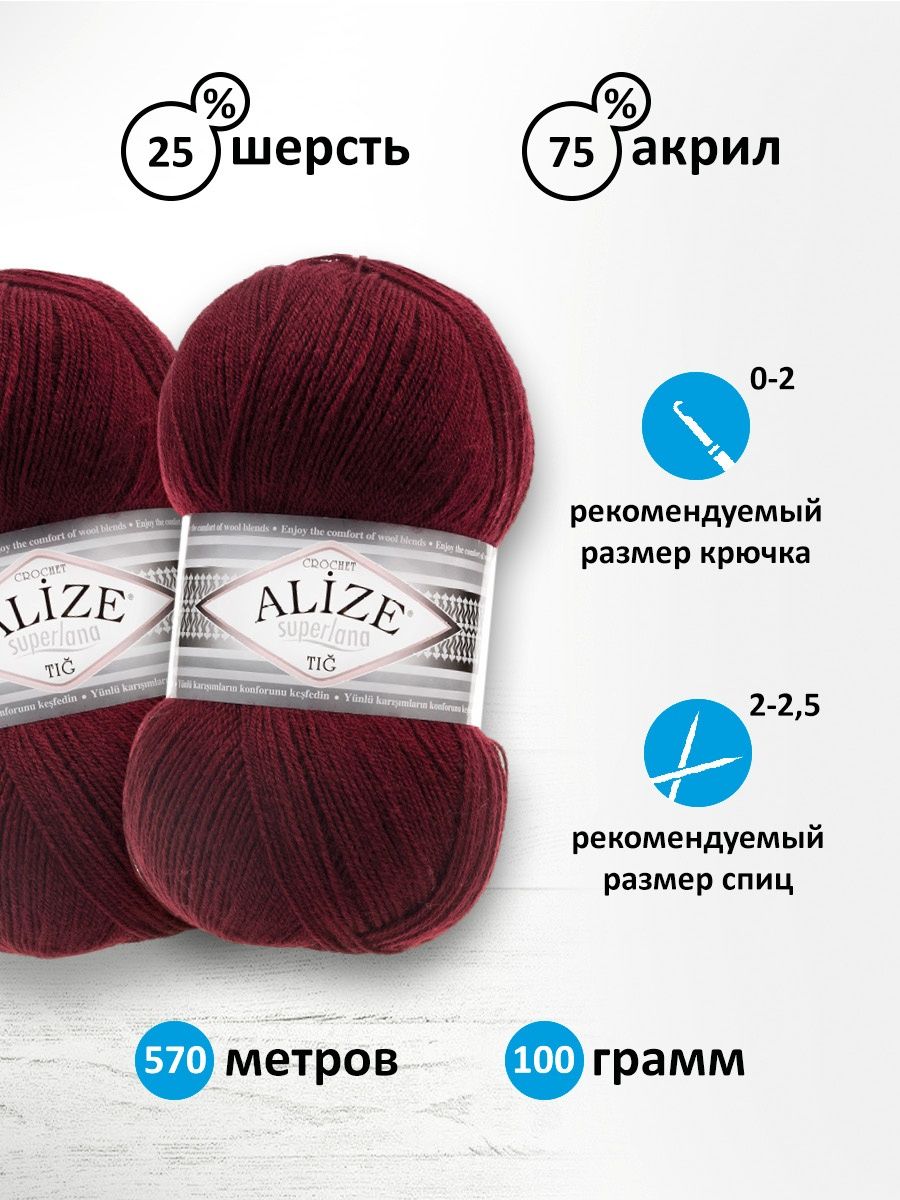 Пряжа Alize тонкая теплая мягкая Superlana tig шерсть акрил 100 гр 570 м 5 мотков 57 бордовый - фото 3