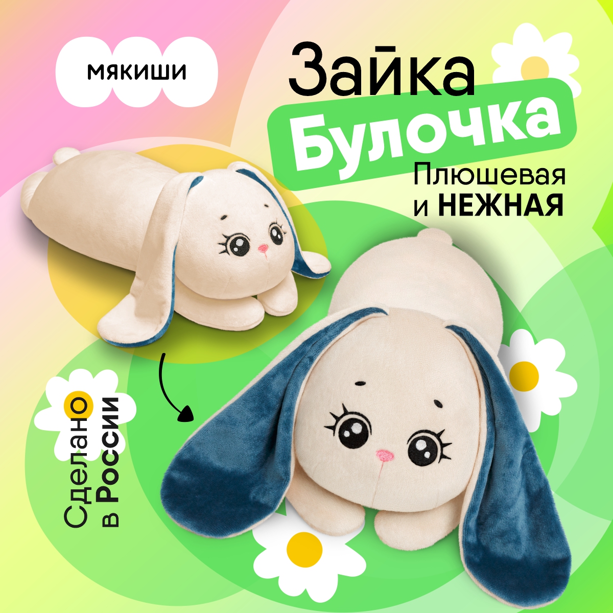 Мягкая игрушка Мякиши Зайка Булочка