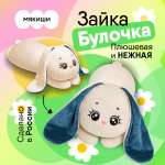 Игрушка Мякиши Большая мягкая подушка Зайка Булочка