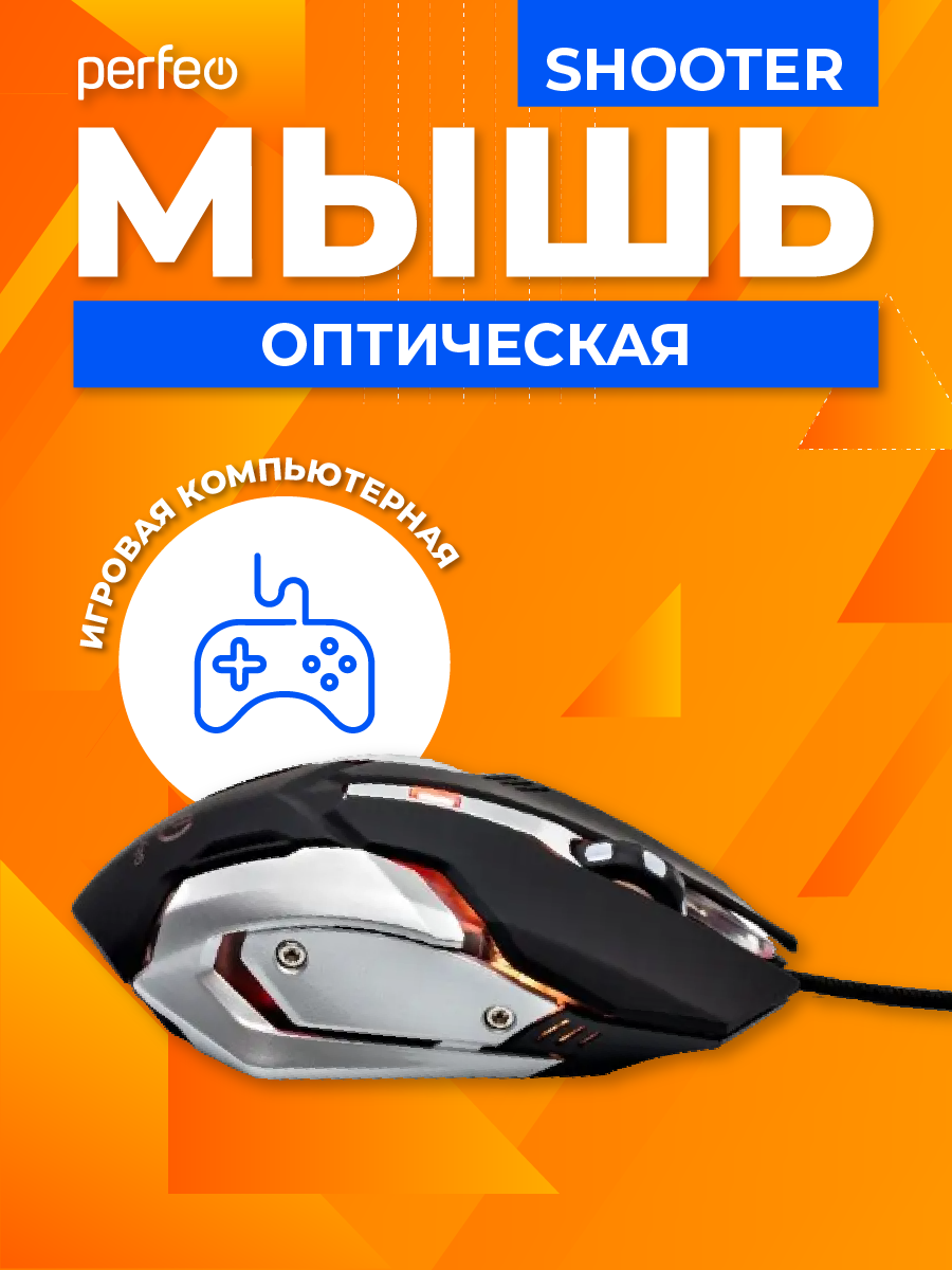 Мышь проводная Perfeo SHOOTER 6 кнопок USB чёрная game desing подсветка 6  цветов купить по цене 354 ₽ в интернет-магазине Детский мир