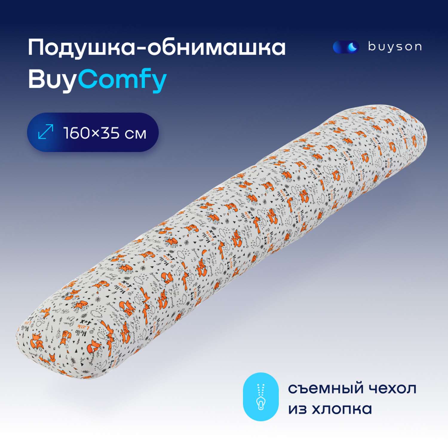 Подушка для беременных и детей buyson BuyComfy Foxy - фото 1