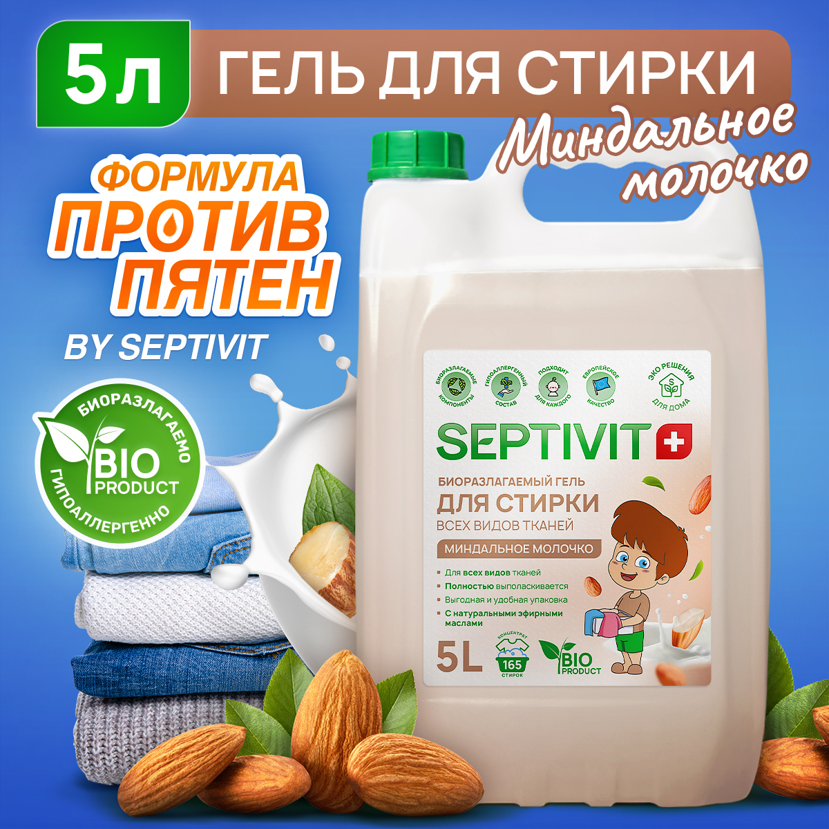 Гель для стирки SEPTIVIT Premium для всех видов тканей с ароматом  Миндальное молочко 5л