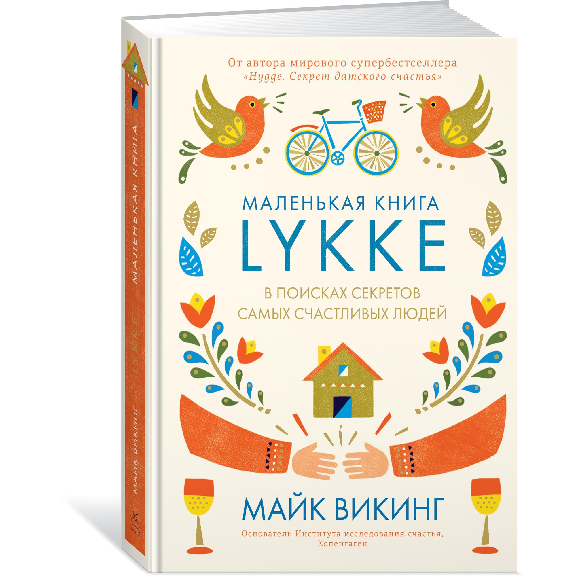 Книга КОЛИБРИ Lykke. В поисках секретов самых счастливых людей Викинг М - фото 2