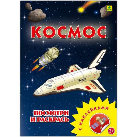 Раскраска с наклейками РУЗ Ко Космос