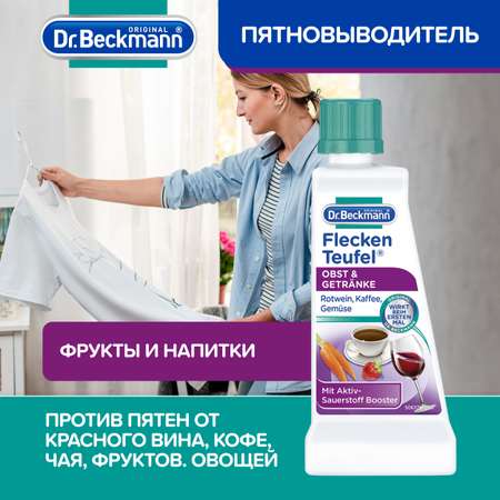 Пятновыводитель для одежды Dr.Beckmann фрукты и напитки 50 мл