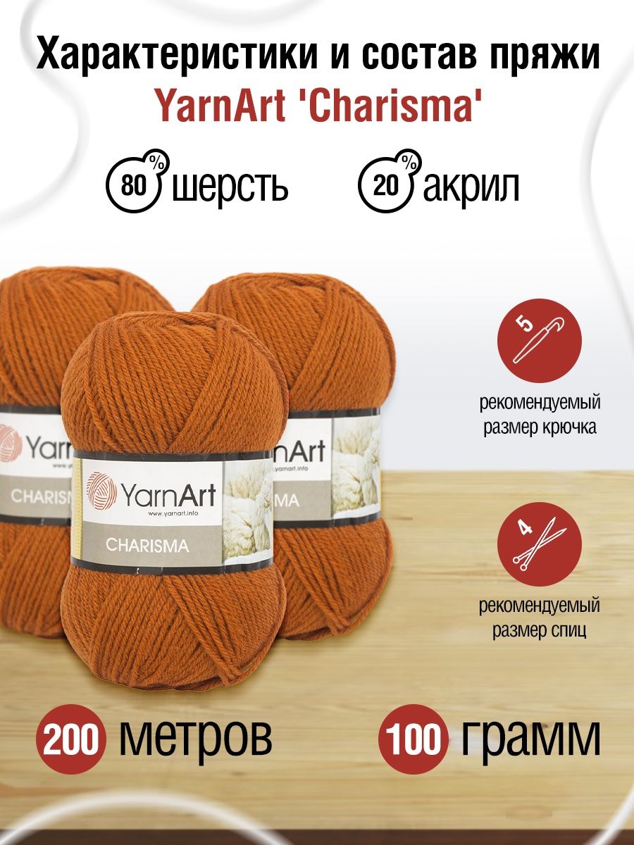 Пряжа YarnArt Charisma полушерстяная для зимних вещей 100 г 200 м 3027 терракот 5 мотков - фото 3