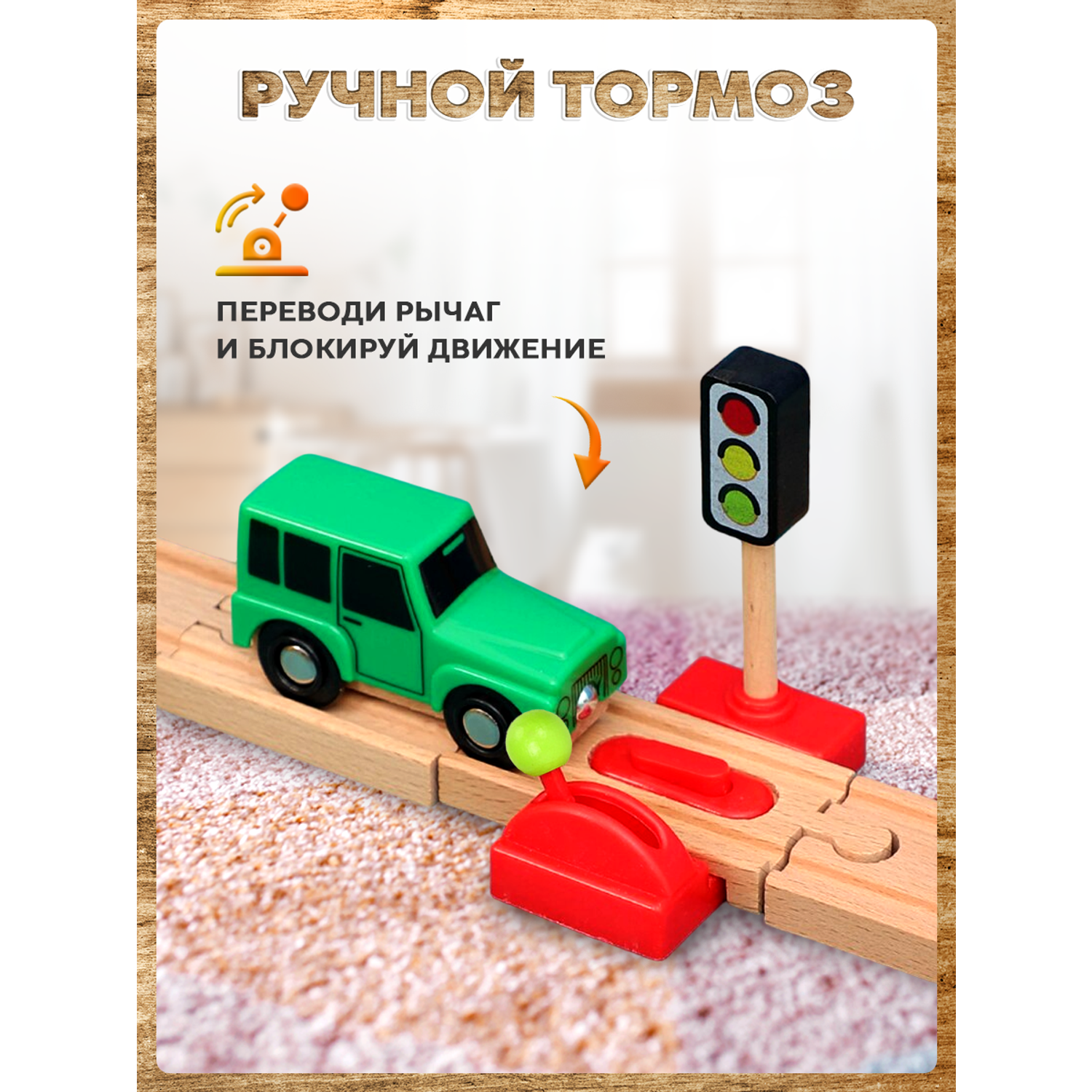 Светофор и переезд А.Паровозиков с механическим тормозом для деревянной железной дороги АП/ПЛ-00012 - фото 3