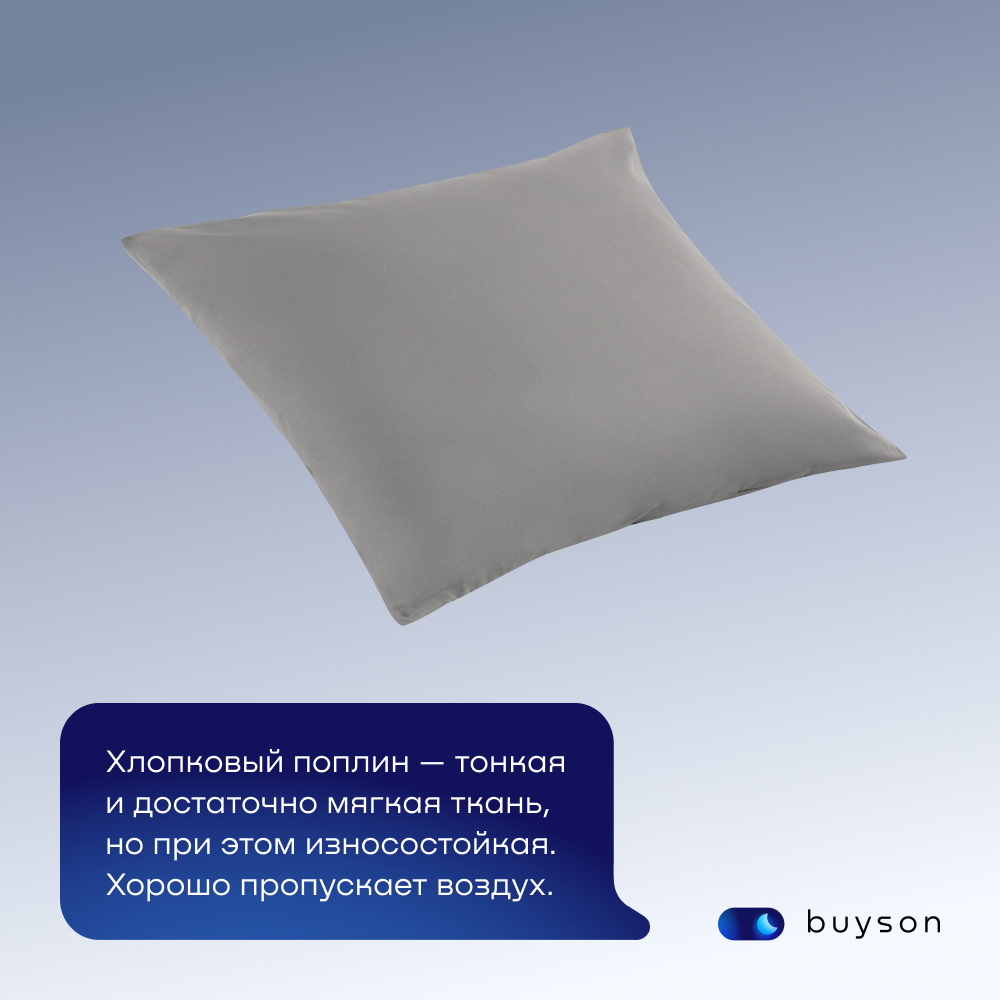 Комплект наволочек buyson BuyDream 70х70 см хлопковый поплин цвет стальной - фото 2