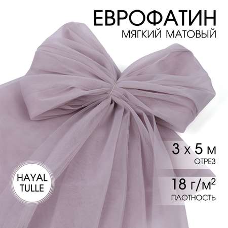 Еврофатин TBY мягкий матовый шир.300см уп.5м - бледно-серый