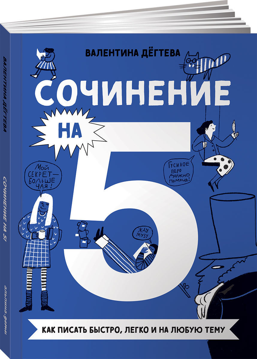 Книга Альпина. Дети Сочинение на 5 Как писать быстро легко и на любую тему - фото 16