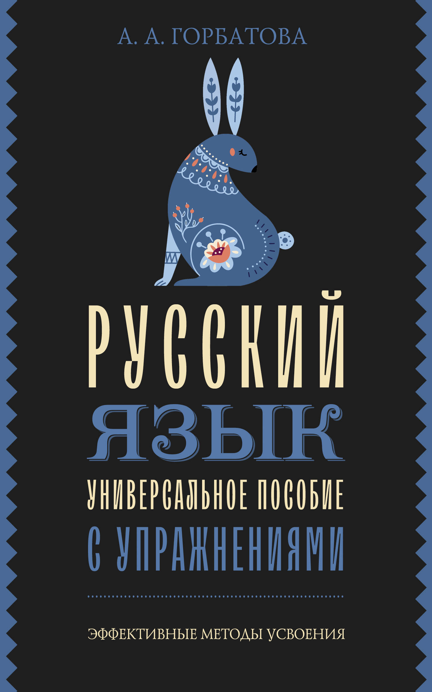 Книга АСТ Русский язык. Универсальное пособие с упражнениями - фото 1